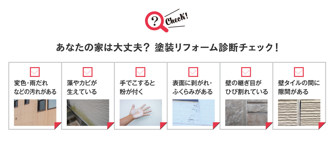 あなたの家は大丈夫？塗装リフォーム診断チェック！