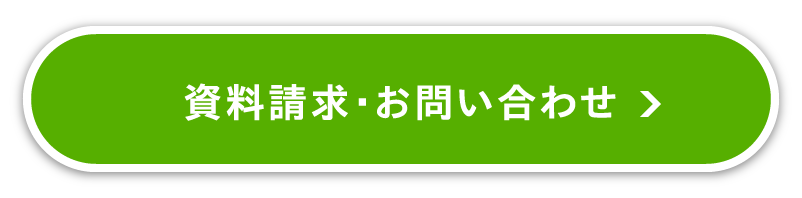 資料請求・お問い合わせ